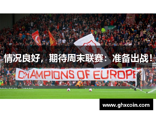 情况良好，期待周末联赛：准备出战！