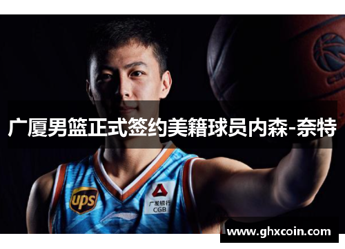 广厦男篮正式签约美籍球员内森-奈特