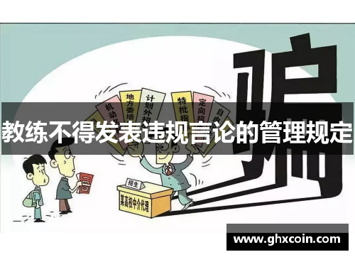 教练不得发表违规言论的管理规定
