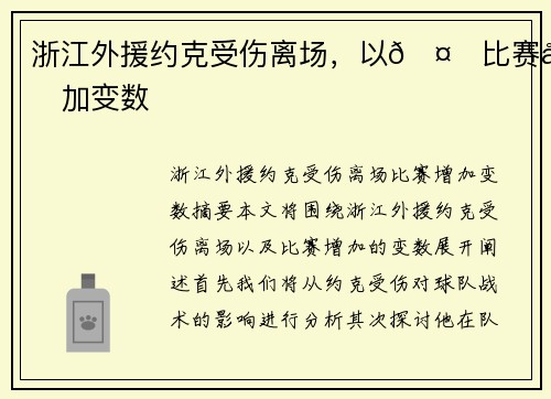 浙江外援约克受伤离场，以🤕比赛增加变数