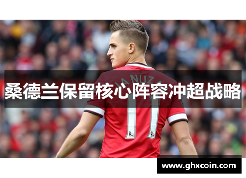 桑德兰保留核心阵容冲超战略
