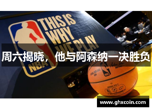 周六揭晓，他与阿森纳一决胜负